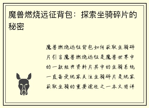 魔兽燃烧远征背包：探索坐骑碎片的秘密