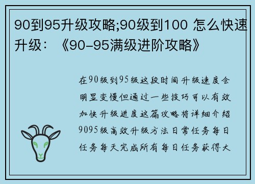 90到95升级攻略;90级到100 怎么快速升级：《90-95满级进阶攻略》