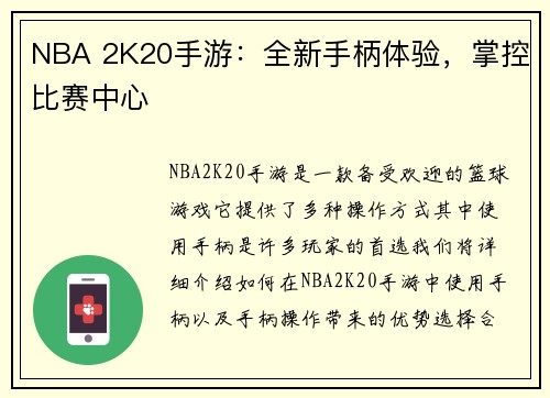 NBA 2K20手游：全新手柄体验，掌控比赛中心