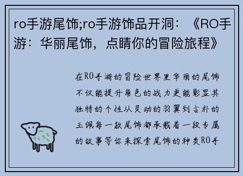 ro手游尾饰;ro手游饰品开洞：《RO手游：华丽尾饰，点睛你的冒险旅程》