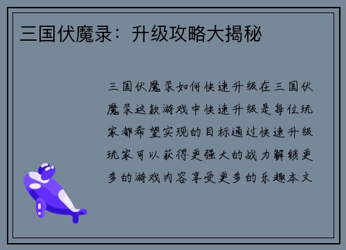三国伏魔录：升级攻略大揭秘