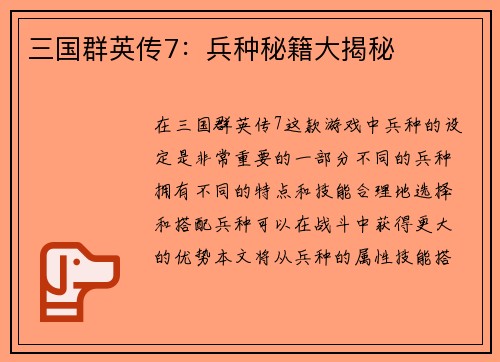 三国群英传7：兵种秘籍大揭秘