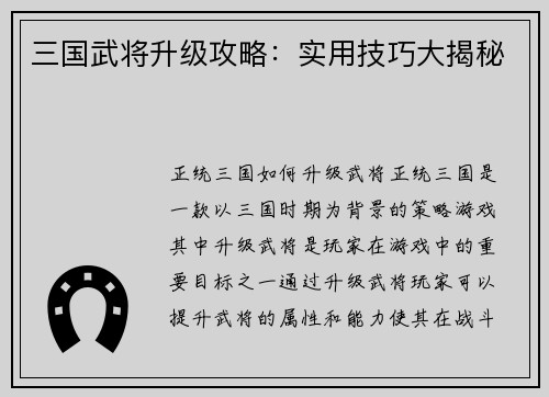 三国武将升级攻略：实用技巧大揭秘