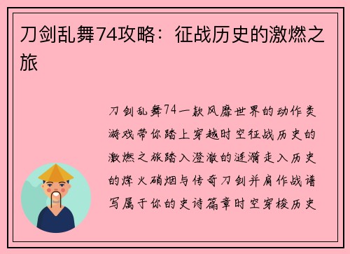 刀剑乱舞74攻略：征战历史的激燃之旅
