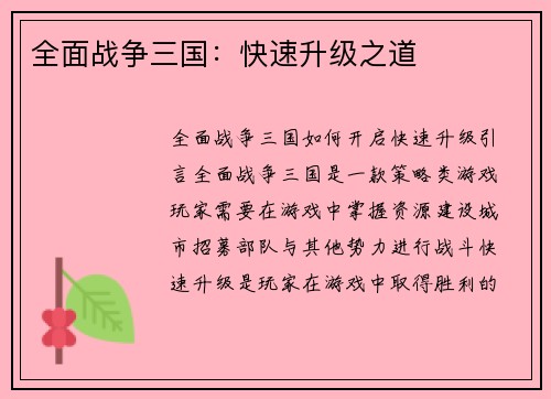 全面战争三国：快速升级之道