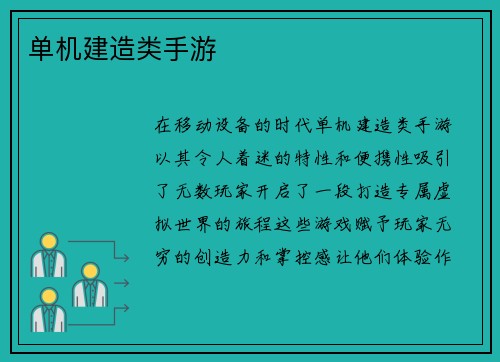 单机建造类手游