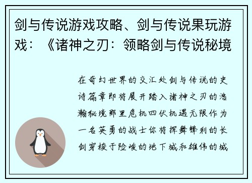 剑与传说游戏攻略、剑与传说果玩游戏：《诸神之刃：领略剑与传说秘境》