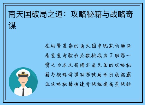 南天国破局之道：攻略秘籍与战略奇谋