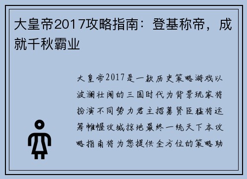 大皇帝2017攻略指南：登基称帝，成就千秋霸业