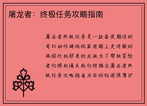 屠龙者：终极任务攻略指南