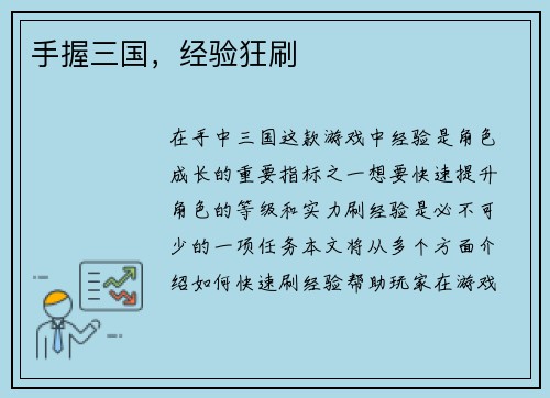 手握三国，经验狂刷